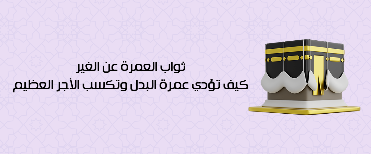 ثواب العمرة عن الغير